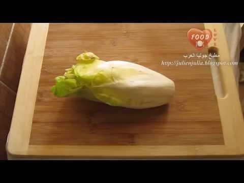How to clean and prepare Belgian Endives (Witlof) كيفية تنظيف وتحضير الهندباء للطهي
