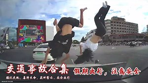 情侣电动车闯红灯过马路被撞飞，国庆假期交通事故(2)