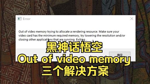 【黑神话悟空】out of video memory 闪退 怎么办 三个解决方案 核心都是降电压