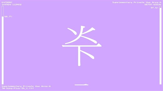 【Unicode快闪】[粉丝评论]台湾全字库(宋)
