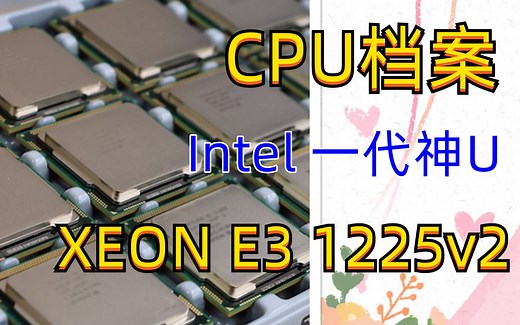 CPU档案之Intel至强E3 1225v2
