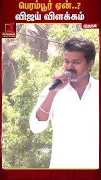 பெரம்பூர் ஏன்..? விஜய் விளக்கம் | TVK | Perambur | Kumudam News