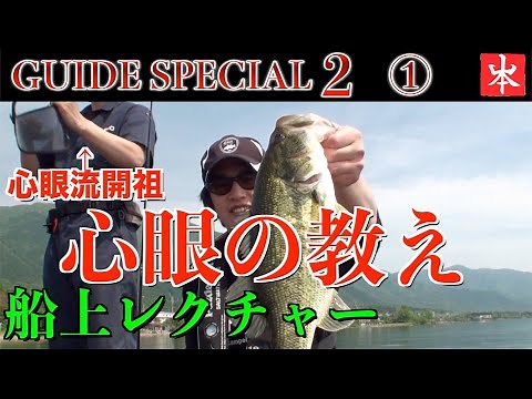 【バス釣り 琵琶湖 春 サイトフィッシング】心眼流の開祖である山本大輔がゲストに技を伝授する。山本大輔のGUIDE SPECIAL2①BED FISHING in Lake biwa