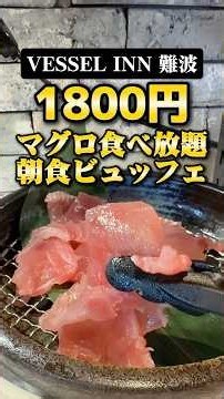 大阪難波ど真ん中。1800円でマグロの刺身が食べ放題の朝食ビュッフェ！【ベッセルインなんば】#食べ放題#大阪グルメ