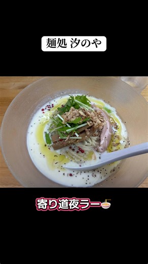 麺処 汐のや 限定ヴィシソワーズ塩そば｜寄り道夜ラー 静岡市