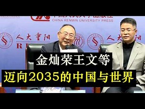 【2026.3.31】金灿荣、王文等国内外专家，新书发布会《《新战略机遇：迈向2035的中国与世界》》中国人民大学出版社