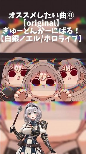 オススメしたい曲㊶【original】ぎゅーどんかーにばる！【白銀ノエル/ホロライブ】 #ホロライブ #hololive #白銀ノエル