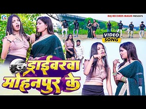 #Video | ड्राईवरवा मोहनपुर के | #Babudhan Bedardi | Driverwa Mohanpur Ke | Maghi New Video 2025
