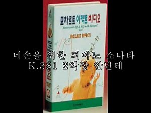 비엠코리아 모차르트 이펙트 비디오 (음악 듣기)