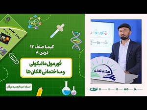 کیمیا صنف دوازدهم –جلسه هشتم – موضوع: فورمول مالیکولی و ساختمانی الکان‌ها -1402-12-2