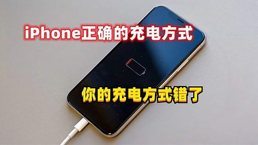 iPhone正确充电方式，记住这三点，让你苹果电池健康度100%