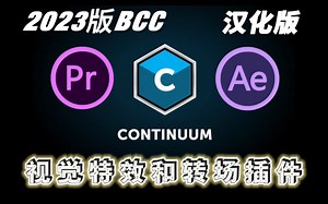 神器级视觉特效插件BCC最新2023版本来了！！附旧版本汉化版