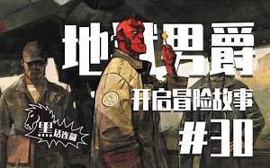 【黑话连篇】开启！红仔在B.P.R.D.的冒险新篇章！丨地狱男爵系列漫画#30