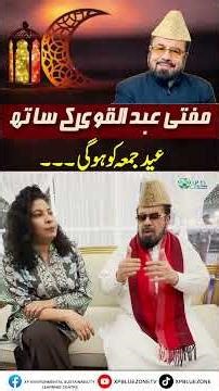 Eid Will be on Friday. Mufti Abdul Qavi .... ! #muftiabdulqavi #youtubeshorts