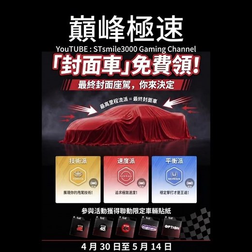 【巔峰極速】全服免費領「封面車」！ OPTION 聯動！為信仰而戰，贏回封面座駕！ #巔峰極速 #レーシングマスター #racingmaster