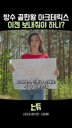 방수 끝판왕 아크테릭스 이젠 보내줘야 하나?
