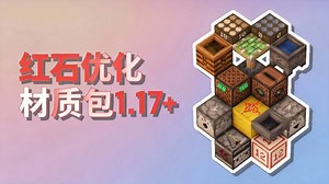 【中配】红石优化 我的世界Java版材质包 已更新至1.17版本 - RexxStone