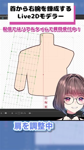 A Live2D modeler creating a right arm from a neck #live2d