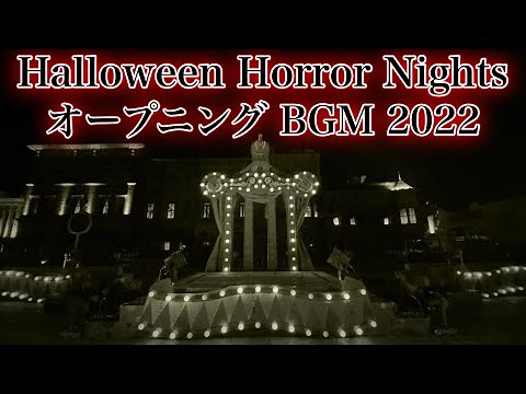 【USJ】Halloween Horror Nights 2022 Opening BGM - ハロウィーン・ホラ一ナイト2022: オープニング BGM