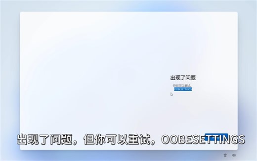 系统更新升级或新建账户登录时出现报错OOBESETTINGS的解决思路