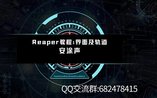 Reaper基础教程