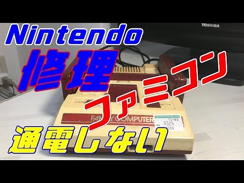 【修理】通電しないジャンク・ファミコン 分解・修理してみた Repair teardown famicom NES◆レトロ