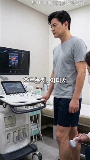 하지정맥류 CT 검사, 꼭 찍어야 할까요 #초음파검사 #CT검사 #동래하지정맥류 #부산하지정맥류 #정맥부전