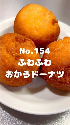 ホットケーキミックスで簡単！〜作り方は本編から〜【154. ふわふわおからドーナツ】 #ドーナツ #おから #おからドーナツ #お菓子 #お菓子作り #デザート #冷凍可能