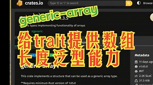 generic-array 给trait提供数组长度泛型能力 | 疯狂的Rust库