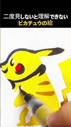 二度見しないと理解できないピカチュウの絵#絵