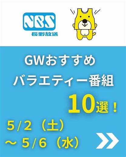 ╭━━━━━━━━━━━━━━━╮ NBS長野放送GWオススメ１０選!!╰━━━━━━━ｖ━━━━━━━╯明日からGWという方も多いのでは？長野放送はGW中もオススメ番組目白押し⇩ぜひ、８チャンネルをお楽しみください～～！