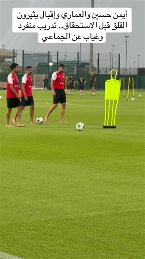 أيمن حسين والعماري وإقبال يثيرون القلق قبل الاستحقاق.. تدريب منفرد وغياب عن الجماعي#العراق🇮🇶 #العراق #السعودية #بغداد #ايمن_حسين_لاعب_القوة_الجوية🦅💙