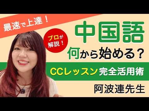 最速で上達！中国語何から始める？CCレッスン完全活用術【阿波連先生が解説します】
