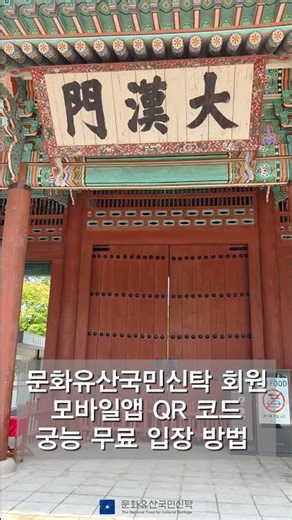 [문화유산국민신탁 회원 혜택] 궁·능 무료입장 시 QR 코드 생성 방법 안내 #shorts #문화유산국민신탁회원혜택 #경복궁