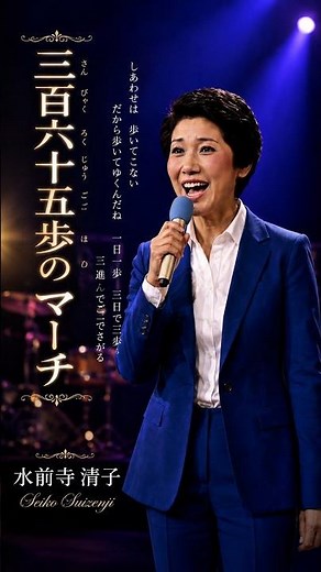 三百六十五歩のマーチ #水前寺 清子 #昭和歌謡 #music #fyp #ai singer