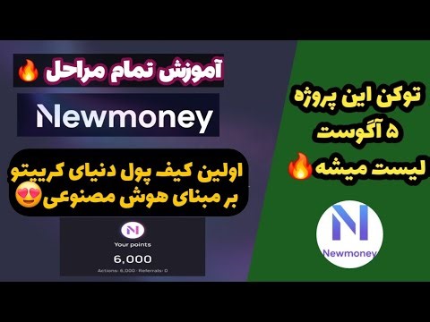 لیستینگ ۵ آگوست 😍 اولین کیف پول دنیای کریپتو بر مبنای هوش مصنوعی🔥 ایردراپ newmoney