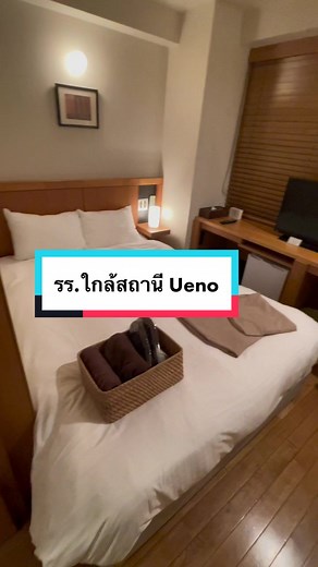 รีวิวโรงแรมญี่ปุ่น ใกล้สถานี Ueno ที่นี่ให้7/10