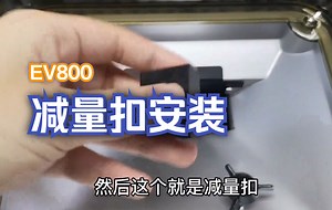 EV800减量扣安装教学