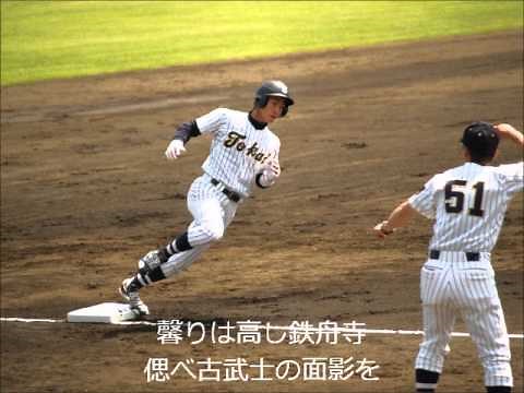 東海大学 建学の歌