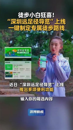 Recently, the "Shenzhen Hiking Trail Guide" was launched, integrating multiple functions such as ...