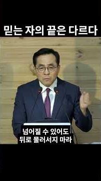 The End for Believers is Different / 1-Minute Sermon 654 #CheongnaSamilChurch #PastorLimHyungJin ...