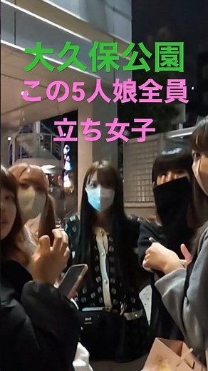 大久保公園女子5人組全員立ちで撮影で強張る #声かけ＃立ちんぼ #新宿※顔撮り声かけ動画見たい方はCH登録！東京夜散歩