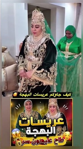 The brides of Al Bahja look their best 🥰 #MoroccanCommunity #Celebrities #AlBahjaTV #Explore