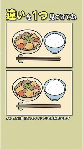 【間違い探し】 肉じゃが #わかったらコメントに答えを書いてね#脳トレ #間違い探し