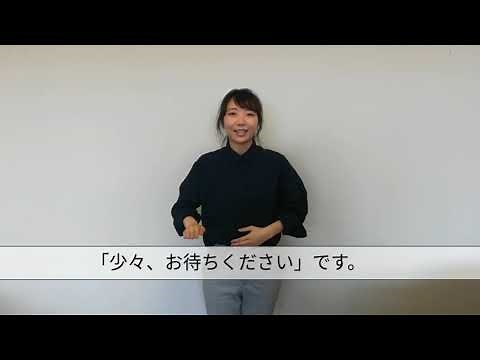 みんなで支えるバリアフリー ④手話で「少々お待ちください」