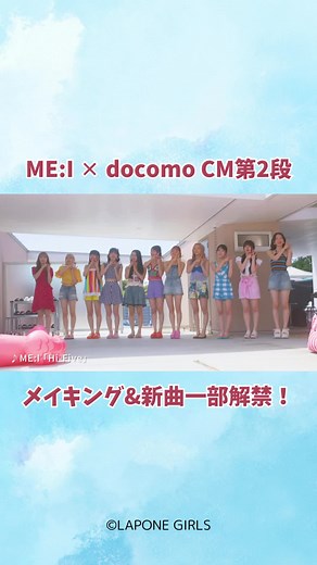 #ME_I とdocomoのタイアップCM第2段 メイキング公開と新曲音源初解禁！ #ME_I_Hi_Five #加藤心 #櫻井美羽 #笠原桃奈 #石井蘭 #飯田栞月 #高見文寧 #清水恵子 #佐々木心菜 #村上璃杏 #山本すず #海老原鼓 #docomo #ドコモ #CMソング _036