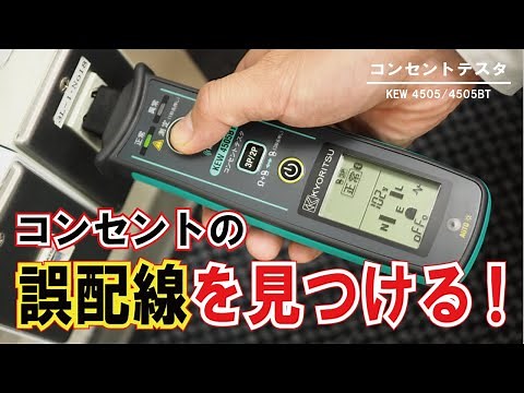 [PR] コンセントテスタ KEW 4505/4505BT