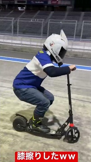 電動キックボードで膝スリしたったｗｗｗｗｗｗｗｗ