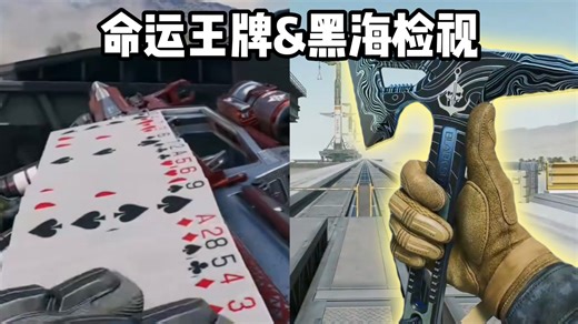 三角洲行动S4新典藏命运王牌&新刀皮黑海实际演示以及检视
