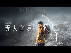 Links｜我做了一件从来没有人做过的事！攀登了一座未登峰